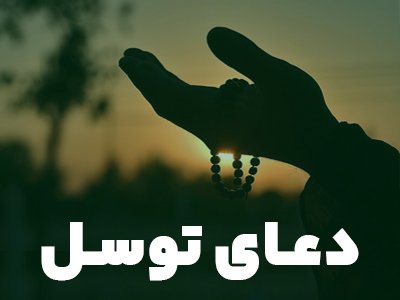 دعـای توسـل