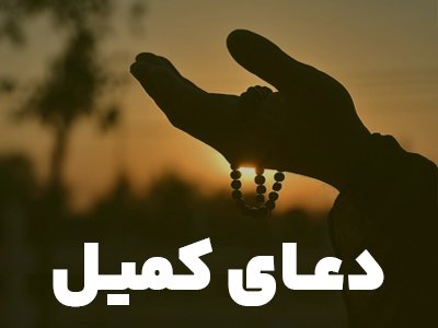 دعای کمیل